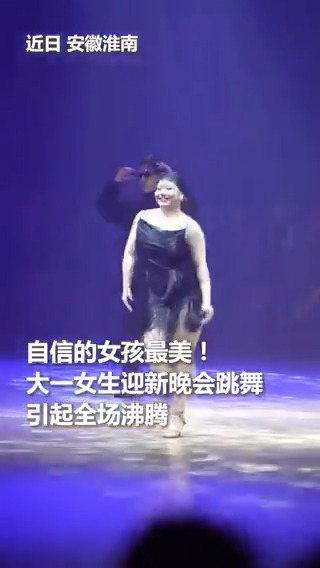 She's shining from head to toe!💃✨A freshman girl wowed the crowd at the orientation party in Huainan, east China's Anhui Province, with a stunning Latin dance performance. Her moves were dynamic and powerful, and her expression calm and confident. #AmazingFeat (Video via People's Daily)