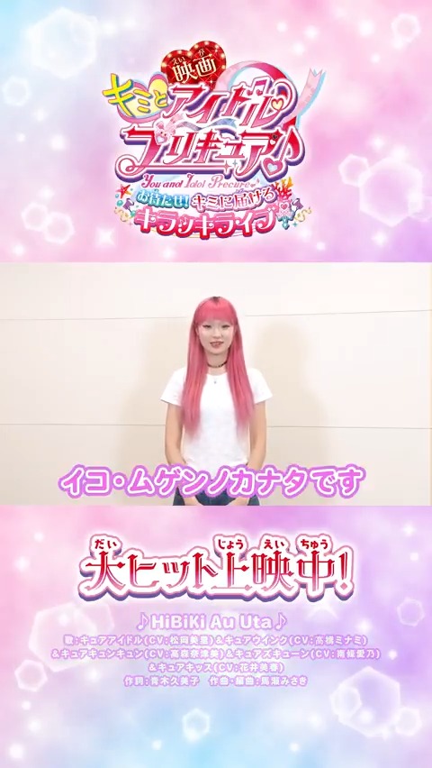 /⋰ #ASP も #映画キミプリ を応援💖 \⋱ #イコ・ムゲンノカナタ ちゃんからコメントが届いたよ❣ 「ライブに来たみたいな臨場感」 大ヒット上映中🎬キミも映画館で応援してね✨ ASP official #映画キミプリみたよ #キミプリ #precure
