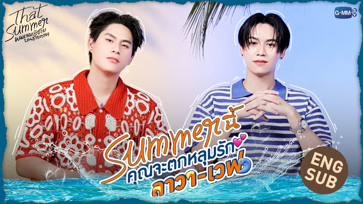 และนี่คือ 3 เหตุผลที่จะทำให้คุณตกหลุมรัก “ลาวา-เวฟ” #ThatSummerSeriesEP2 🌋 🌊 ‘That Summer ผมเจอเจ้าชายบนชายหาด’ ทุกวันศุกร์ เวลา 20:30 น. ทางช่อง ONE31 และรับชมพร้อมกันทาง YouTube : GMMTV OFFICIAL Winynny Davin Everett Delroy Of Arantha 👑
