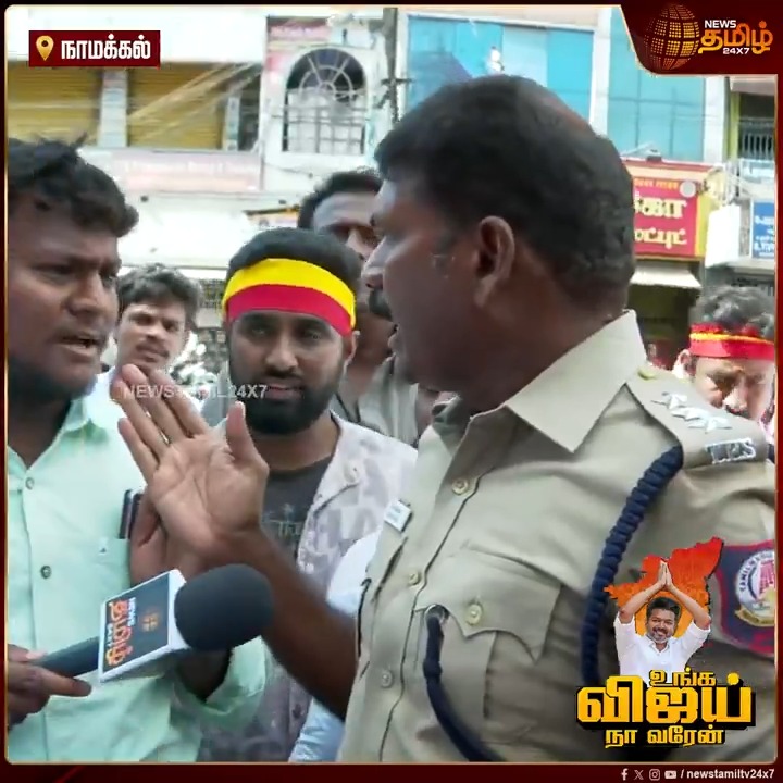 Mr சண்டைக்கு வரியா.? தொண்டர்களிடம் பேட்டி எடுக்க வேண்டாம்... காவல்துறையினர் கூறியதால் சலசலப்பு.! #Namakkal #Vijay #TVK #Police #Vijaycampaign #VijayNamakkalVisit #VijaySpeech #Organtheft #KidneyTheft #NAnand #TVKcampaign #TamilNews #Newstamil #NewsTamil24x7