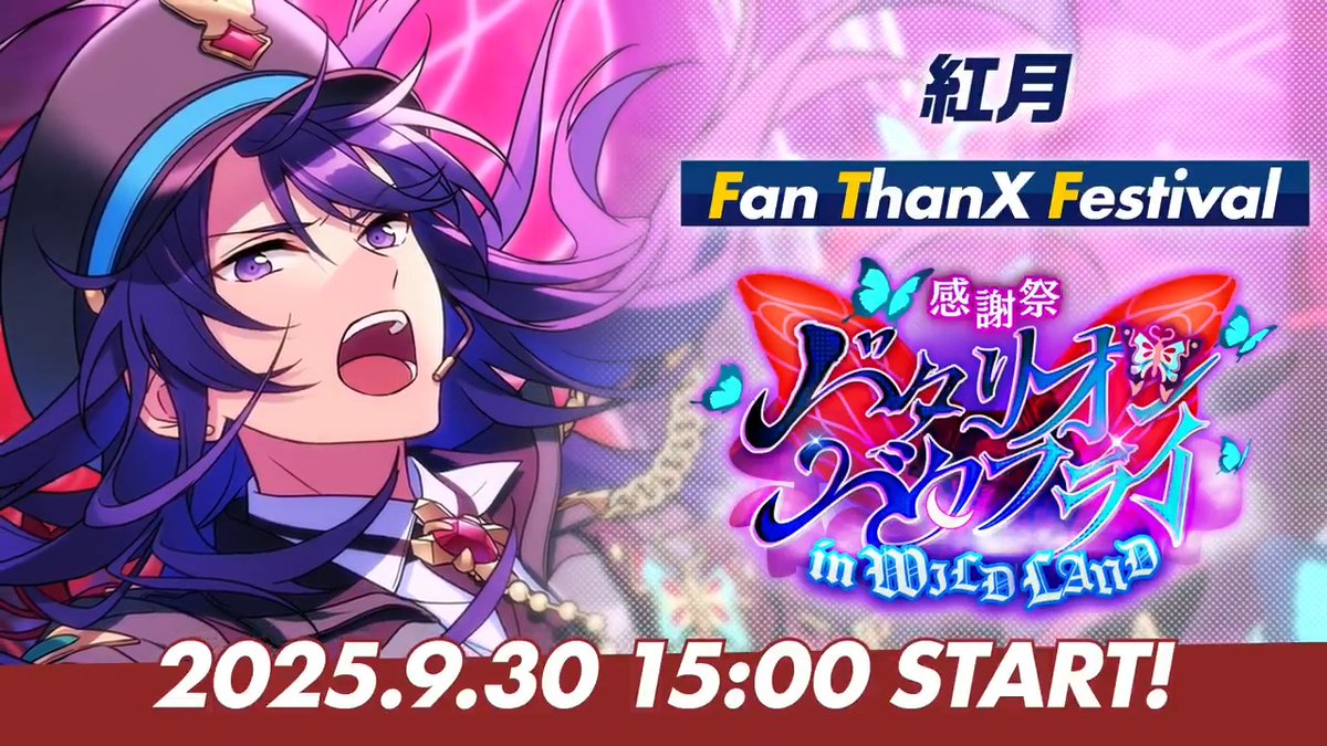⋱『紅月』がファンへ贈る⋰ 9月30日 15時〜 ESファン感謝祭イベント ✨️『紅月』開幕‼ ✨️ #あんスタ #ESファン感謝祭