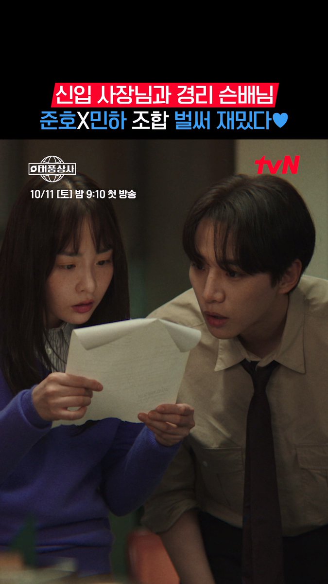신입 초보 사장님과 브레인 경리 슨배님의 만남👏🏻 태풍X미선 상사 조합,, 벌써부터 재밌다,,🍯♥ 초보 상사맨 강태풍의 고군분투 성장기 <태풍상사> 10/11 [토] 밤 9:10 첫 방송 | tvN #tvN #태풍상사 #Typhoonfamily #이준호 #김민하 #같이달려tvN #스트리밍은TVING