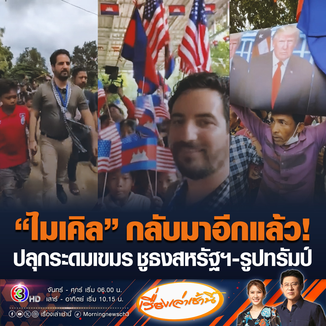 #เรื่องเล่าเช้านี้ “ไมเคิล อัลฟาโร” นักล็อบบี้ยิสต์ชาวอเมริกัน บินกลับมาเขมรอีกรอบ ลงพื้นที่บ้านเปรย์จัน ปลุกระดมชาวกัมพูชา ถือธงชาติสหรัฐฯ รูปประธานาธิบดีโดนัลด์ ทรัมป์ ชูไว้เหนือหัว และตะโกนคำว่า “Cambodia-USA We Want Peace” #ข่าวช่อง3 #ไมเคิลอัลฟาโร #กัมพูชา #ไทยกัมพูชา