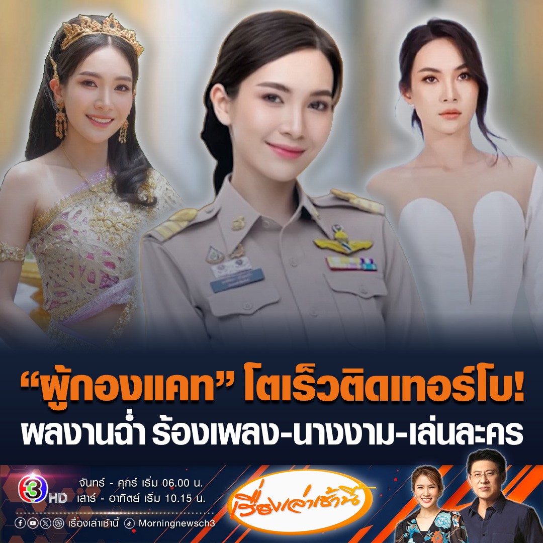 #เรื่องเล่าเช้านี้ เปิดประวัติ “ผู้กองแคท” พุ่งแรงมากความสามารถ ทั้งร้องเพลง-ประกวดนางงาม-เล่นละคร-อ่านข่าว โลดแล่นวงการสีกากี เบนเข็มสู่ปลัดอำเภอ ก่อนถูกขอตัวมาช่วยราชการรัฐสภา แต่ถูกเบรก #ข่าวช่อง3 #ผู้กองแคท
