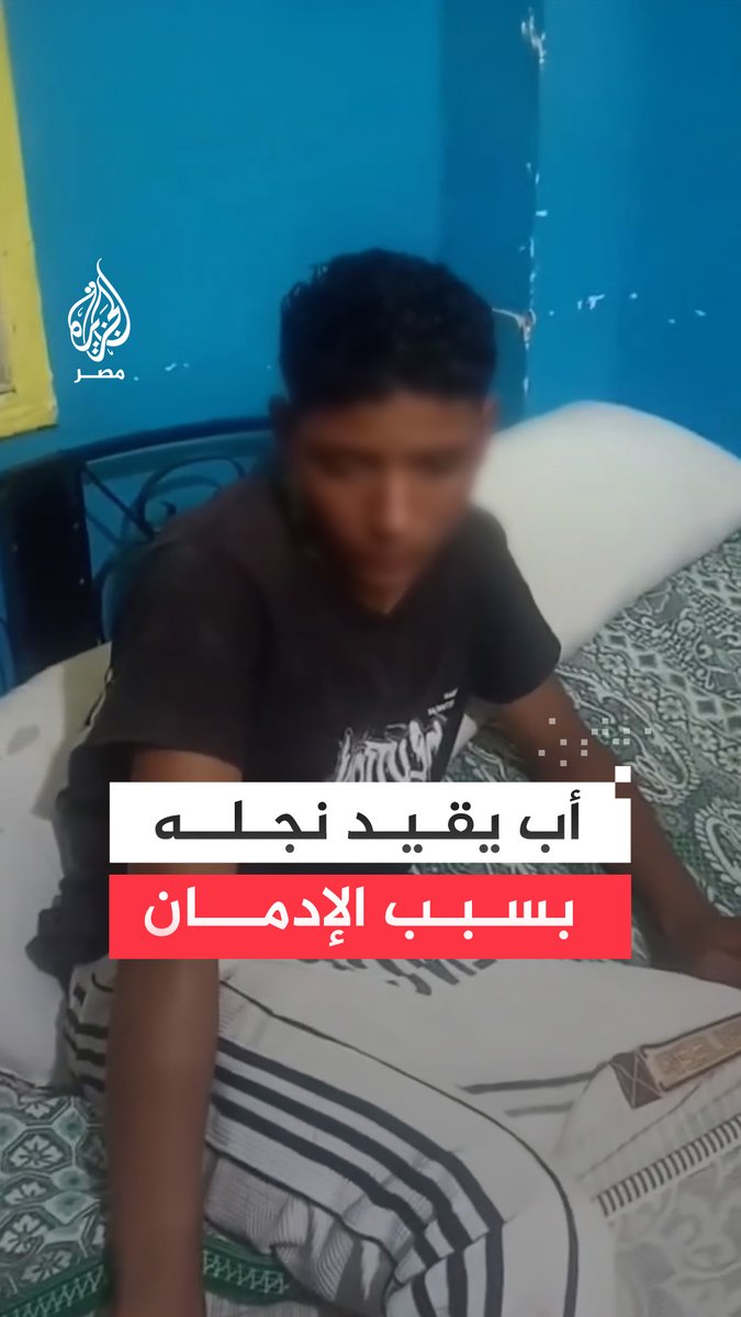 أب يقيّد نجله لمنعه من تناول المخدرات بعد إنفاق أمواله على المصحات.. والشرطة تضبط الأب.. ما القصة؟