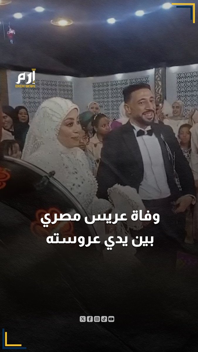 في أسوان بمصر لم تمض سوى ربع ساعة على دخول العريس (أشرف) لقاعة الزفاف وخلال رقصه بسعادة في ليلة العمر سقط ومات على الفور أمام المعازيم وأمام عروسه التي تحول زفافها إلى مأتم في منظر أحزن كل أهل مصر. تحقيقات النيابة قالت بأن الوفاة طبيعية نتيجة سكتة قلبية.