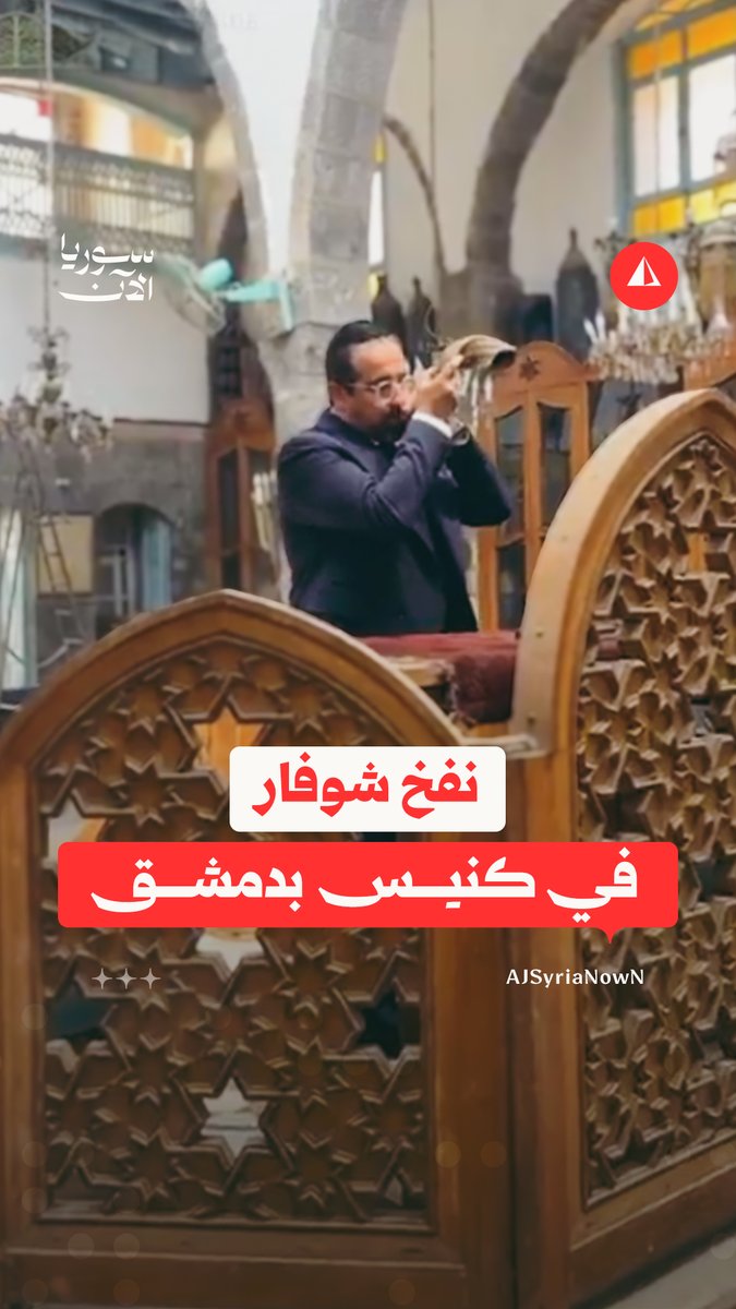 لأول مرة في سوريا منذ 29 عاما.. مؤسس جمعية اليهود في إسرائيل هنري حمرا ينفخ الشوفار في كنيس الفرانج بدمشق بمناسبة رأس السنة ويوم الغفران اليهودي