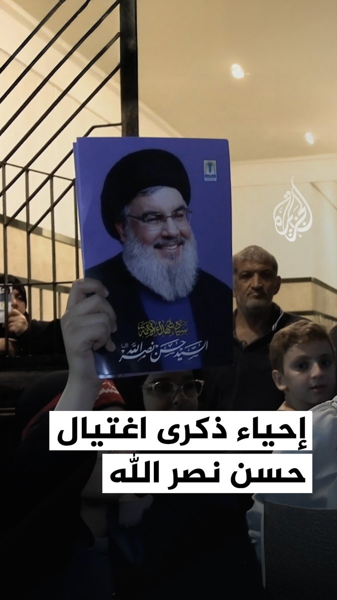 سنة تمر على استهداف إسرائيل له بقنابل أنهت حياته ومسيرته في المقاومة.. أنصار حزب الله يُحيون ذكرى رحيل حسن نصر الله، زعيم الحزب الأسبق