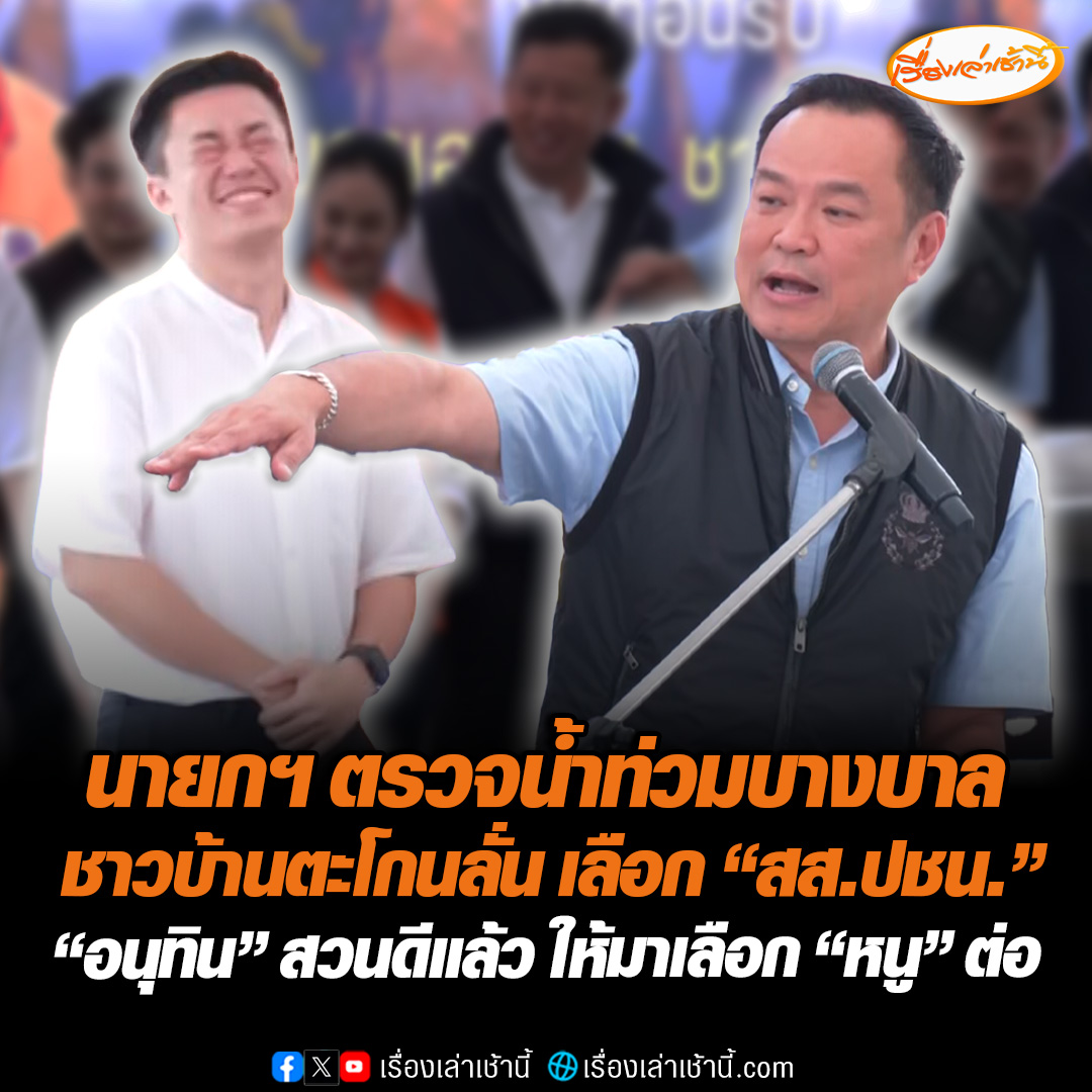 นายกฯ ลงพื้นที่ตรวจน้ำท่วม “อยุธยา” พายเรือ เยี่ยมบ้านถูกน้ำท่วม มอบถุงยังชีพ-ล้อมวงคุยชาวบ้าน ขึ้นเวทีประกาศเร่งเยียวยา ขณะที่ สส.ปชน. ร่วมเวที ชาวบ้านตะโกนสุดเสียง เลือก “เต้” “อนุทิน” สวนทันควัน ดีแล้ว เลือกเต้ให้มาเลือก “หนู” #เรื่องเล่าเช้านี้ #ข่าวช่อง3 #ข่าวการเมือง