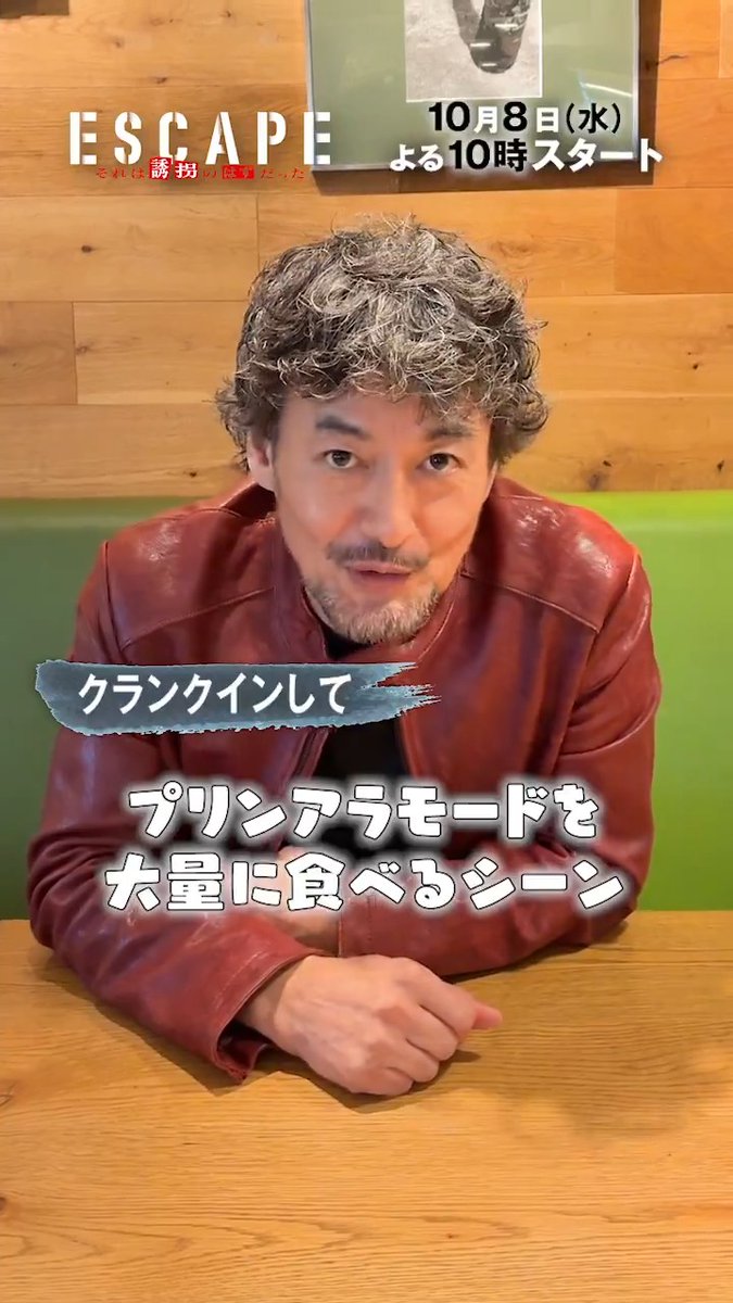 / 白木広太 役 #山口馬木也 さんの クランクインの様子をお届け🎬 \ プリンアラモードを 食べているシーンに注目🍮 放送をお楽しみに✨ TVerお気に入り登録お願いします💫 『𝐄𝐒𝐂𝐀𝐏𝐄 それは誘拐のはずだった』 𝟏𝟎月𝟖日(水)よる𝟏𝟎時スタート #エスケイプ