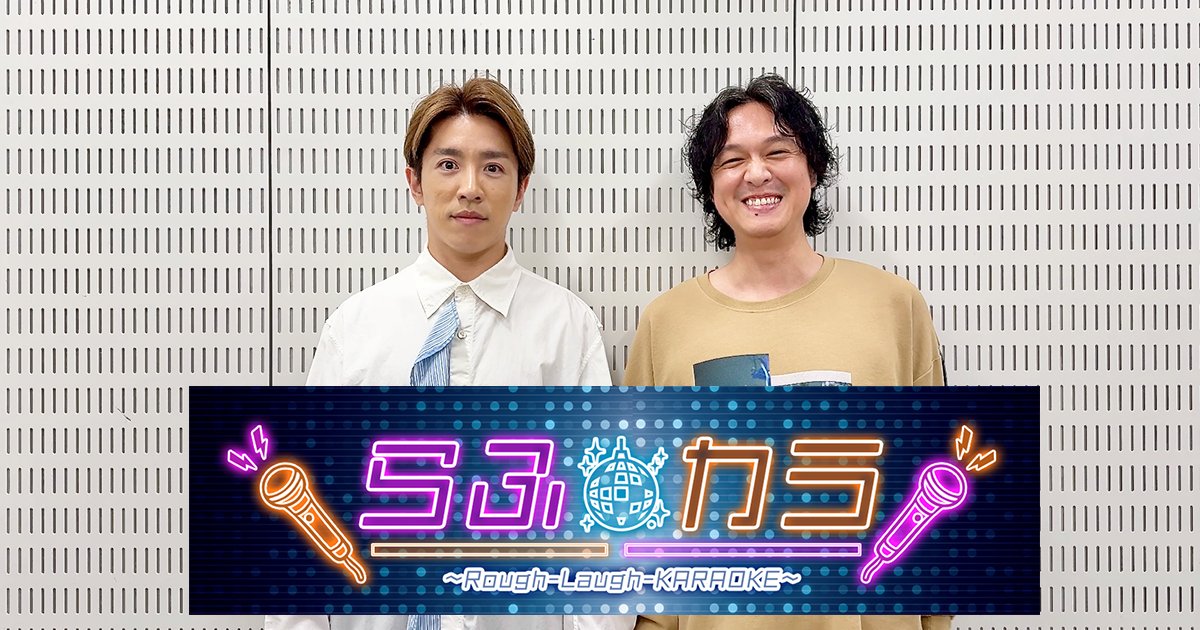 村上信五・丸山隆平から明日の生配信に向けコメントが届きました📢 「らふカラ 〜Rough-Laugh-KARAOKE〜」視聴チケット絶賛発売中！ 🗓️生配信日時：2025年9月28日(日)20:00〜 ※見逃し配信はございません。 #らふカラ #村上信五 #丸山隆平 👇詳細・チケット購入はこちら