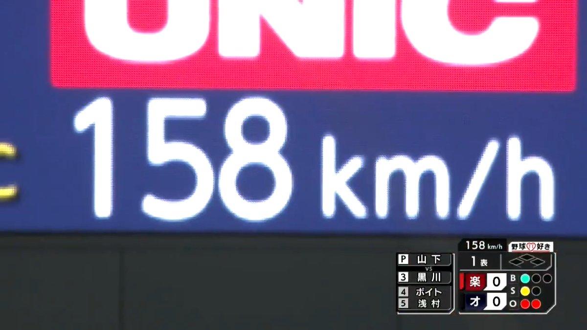 本日も初回からエンジン全開 #山下舜平大🔥 156キロ⬆️158キロ⬆️といきなり飛ばす👀 いま加入でさらにおトク!毎月PayPayポイントもらえる 今季こんなシーンも👀 ▶️ #Bs2025 #パリーグ #ベースボールLIVE