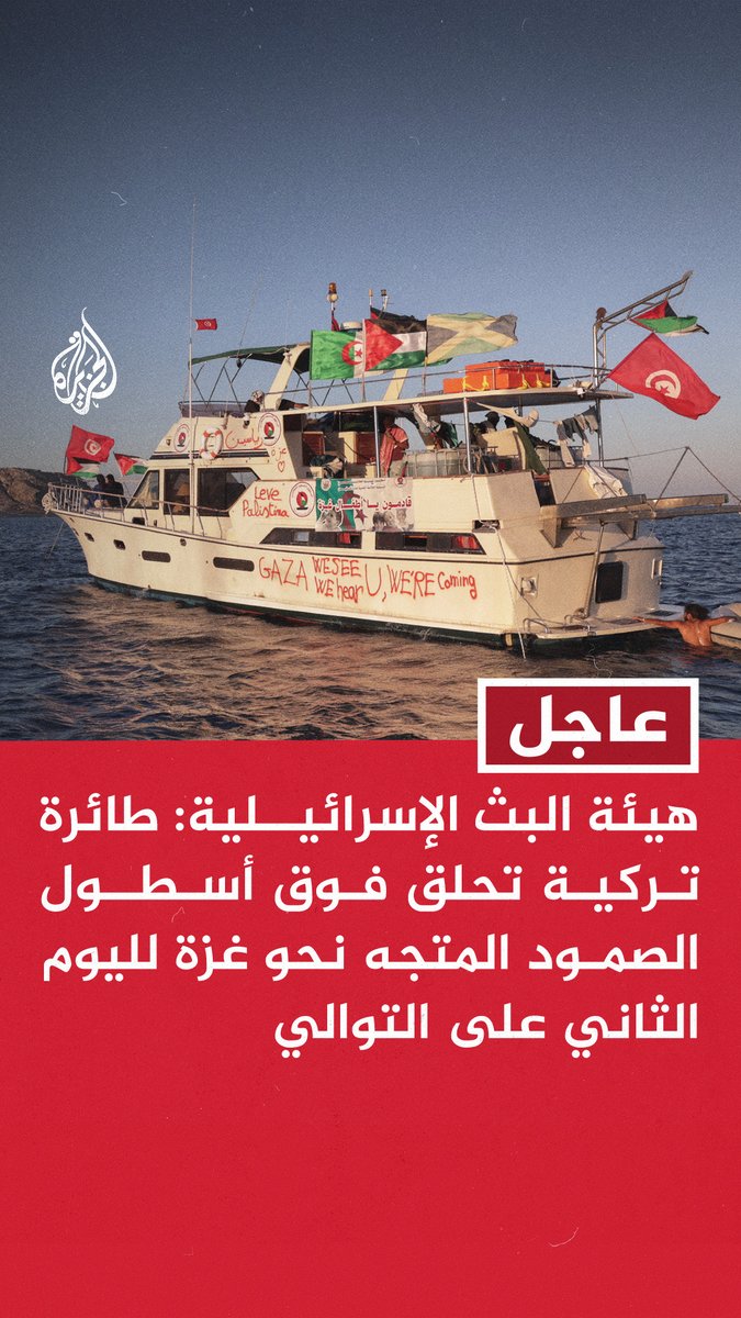 #عاجل | هيئة البث الإسرائيلية: طائرة تركية تحلق فوق أسطول الصمود المتجه نحو #غزة لليوم الثاني على التوالي