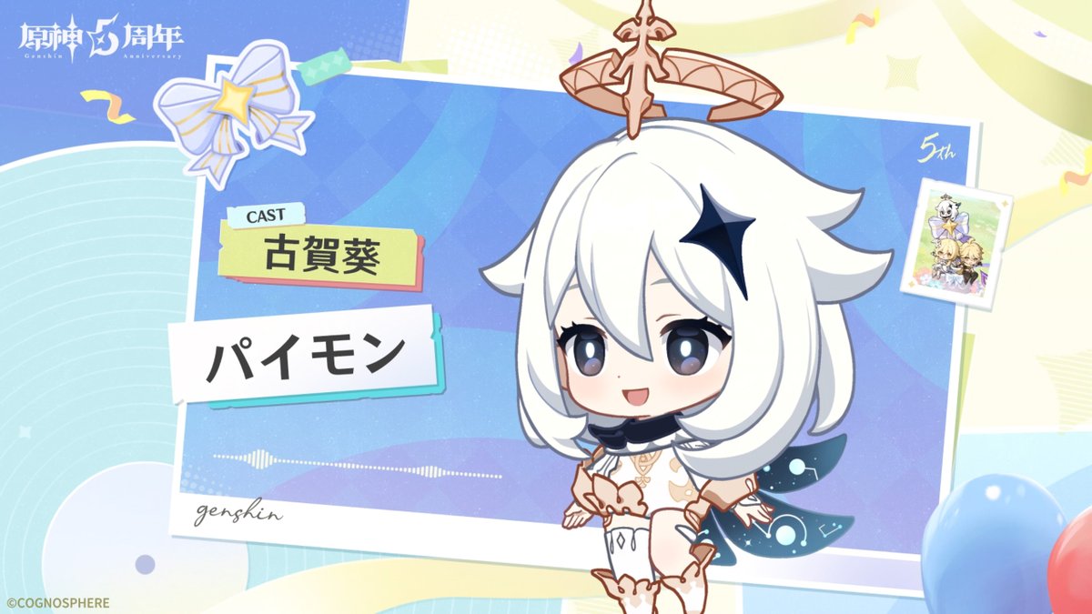 【5周年記念コメント】 パイモン 役を務める声優、古賀葵さんの5周年記念キャストコメントを公開しました。 🎁フォロー&リポストで 抽選で1名様に #古賀葵 さんのサイン色紙をプレゼント! ▼YouTube版 #原神 #原神5周年 #パイモン