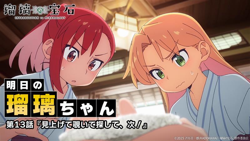 ━━━━━━━━━━━━━━━━━━ /／ 🗣️ 明日の瑠璃ちゃん \＼ ━━━━━━━━━━━━━━━━━━ 明日9/28放送の第13話をちょこっと先見せ📺 #瑠璃の宝石
