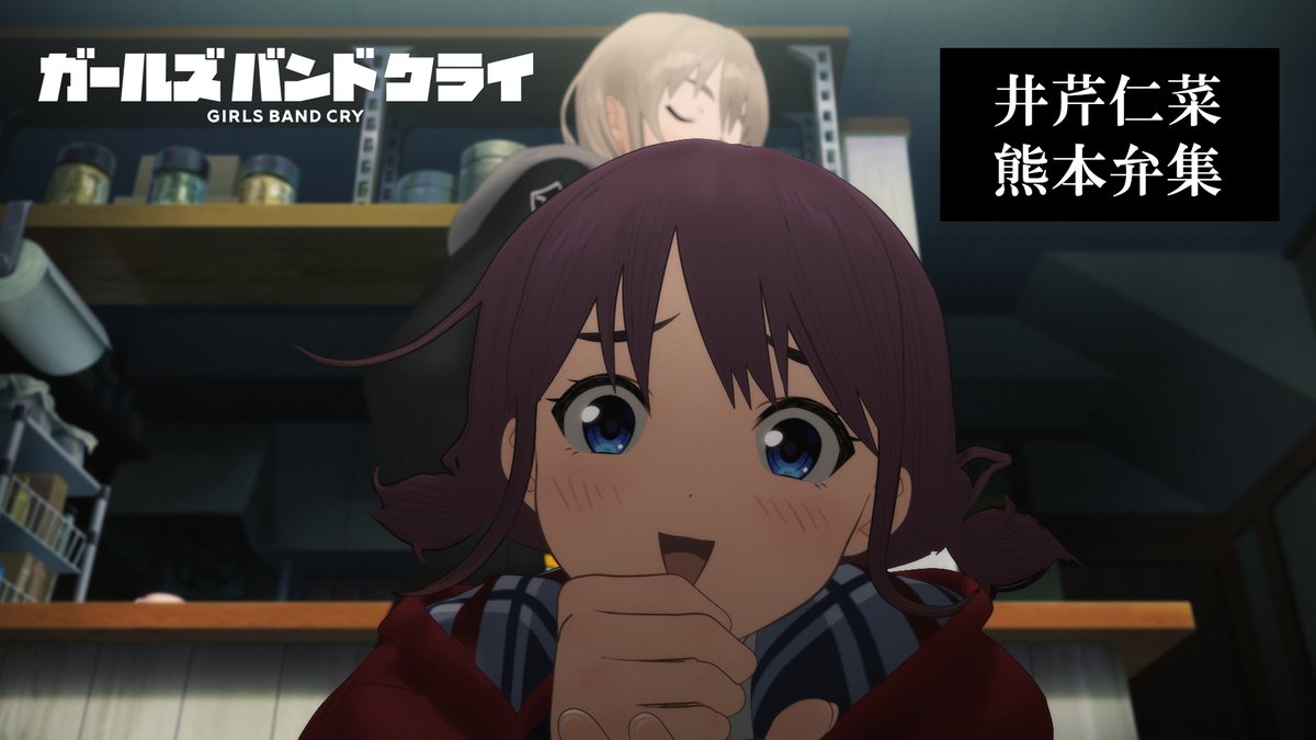 「ガールズバンドクライ」 TVアニメの仁菜の熊本弁シーン集を公開🎬 #ガルクラ