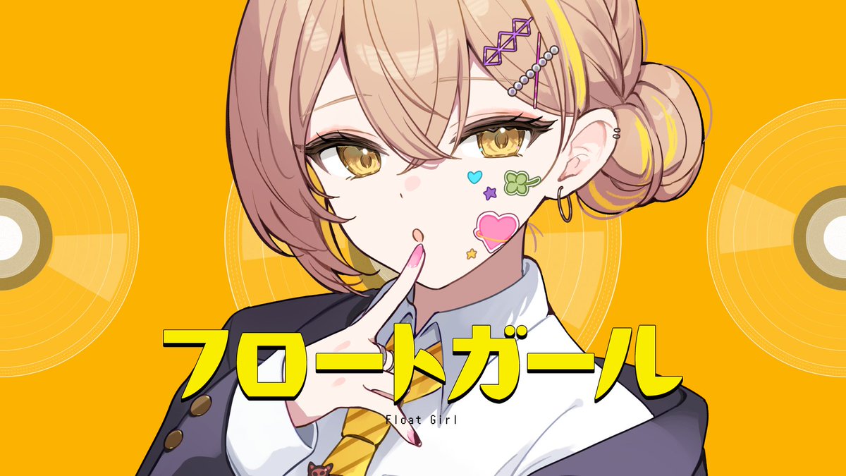 ━━━━━━━━━━━ ✦ 𝗡𝗲𝘄 𝗢𝗿𝗶𝗴𝗶𝗻𝗮𝗹 𝗦𝗼𝗻𝗴 ✦ ━━━━━━━━━━━ フロートガール / 棗いつき Music&Lyrics:吉田夜世 派手に賢く生きてこそ あたしだよね💛 #フロートガール
