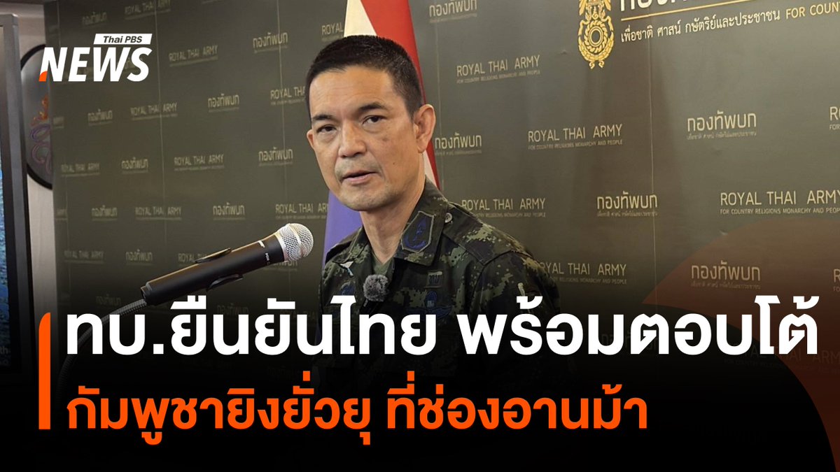 พลตรี วินธัย สุวารี โฆษกกองทัพบก โฆษกกองทัพบก ยืนยันว่า กองกำลังสุรนารีพร้อมตอบโต้ตามสถานการณ์ หลังกัมพูชาใช้อาวุธปืนเล็กและเครื่องยิงลูกระเบิด ยิงเข้ามายังพื้นที่บริเวณช่องอานม้า หวังสร้างสถานการณ์ยั่วยุ ให้ฝ่ายไทยยิงตอบโต้ #ชายแดนไทยกัมพูชา #ไทยกัมพูชา #ช่องอานม้า #อุบลราชธานี #ข่าวไทยพีบีเอส #ข่าวที่คุณวางใจ #ThaiPBSnews