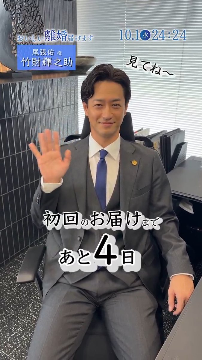 新ドラマ『おいしい離婚届けます』 ／ 📢 初回放送まで あと4️⃣日❗️ ＼ いつもより大人な雰囲気でカウントダウン🩶 尾張 佑 役 #竹財輝之助 さん✨ 竹財輝之助【公式】 TVerお気に入り登録はお済みですか？ まだの方は今すぐしてください🫶🏻 #おいしい離婚 10月1日㊌24:24放送開始スタート🍽️