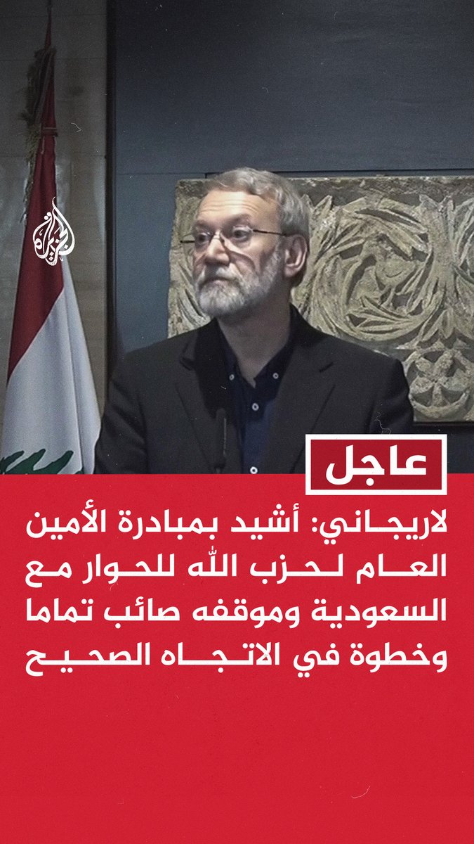 #عاجل: لاريجاني: - أشيد بمبادرة الأمين العام لحزب الله للحوار مع السعودية وموقفه صائب تماما وخطوة في الاتجاه الصحيح - المقاومة تمثل رأسمال كبيرا للأمة الإسلامية وحزب الله يمثل سدا أمام إسرائيل - نتطلع إلى أن تكون دول المنطقة قوية ومستقلة في ظل المؤامرات الإسرائيلية - لبنان دولة قوية في مواجهة إسرائيل بسبب الإرادة القوية لجيل الشباب - لقائي برئيس البرلمان في بيروت كان بناء ومفيدا وأجرينا مشاورات لتطوير العلاقات