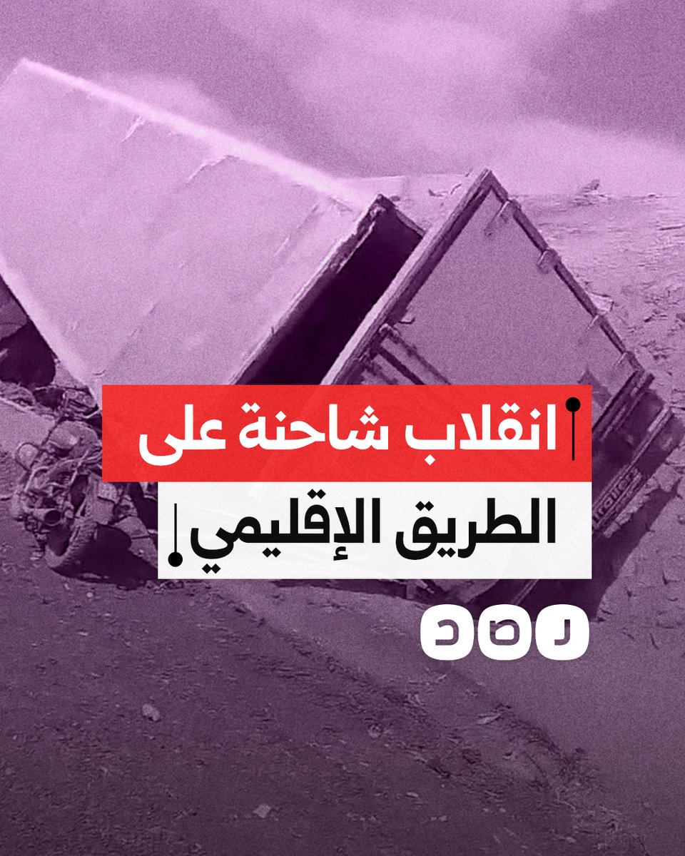 بعد أيام من إعادة افتتاحه.. انقلاب شاحنة نقل ثقيل من على الطريق الإقليمي بالمنوفية