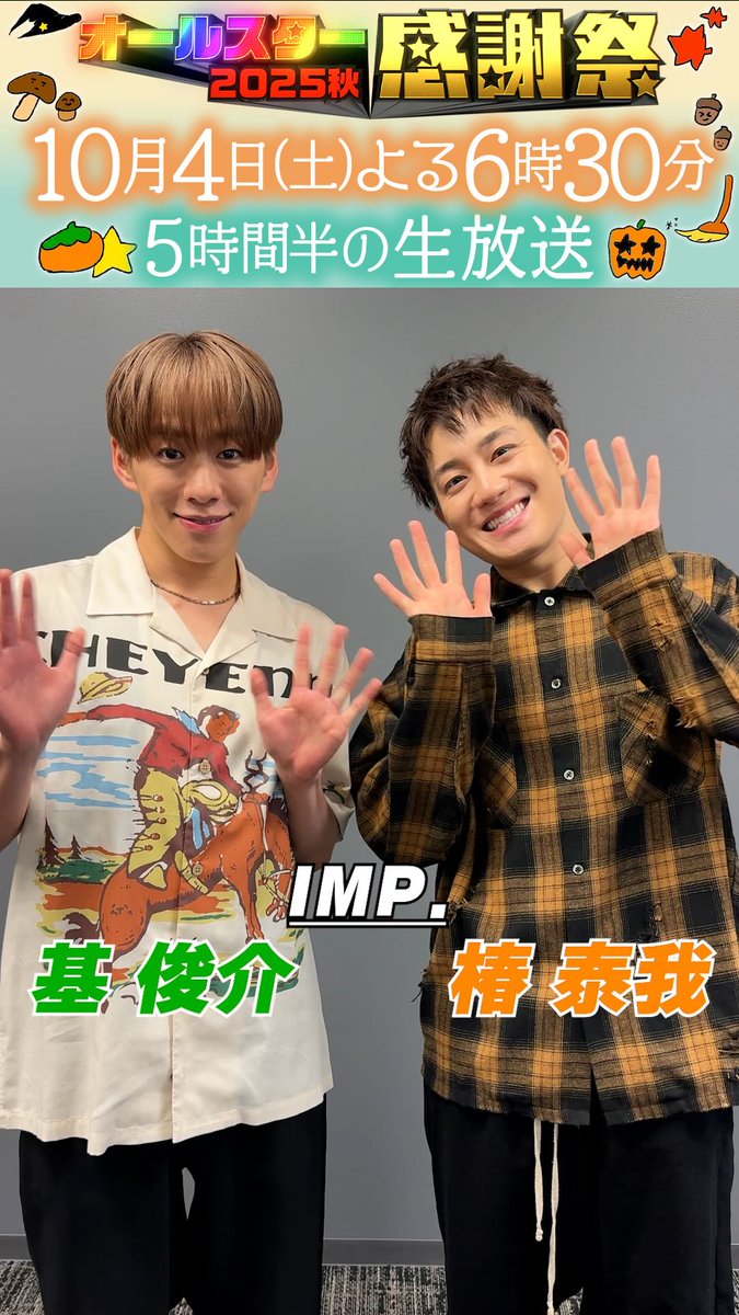 ⭐️SNS限定動画⭐️ IMP.の 基俊介さん 椿泰我さんから オールスター感謝祭出演に向けて コメントが届きました！💌 ⋰ 優勝したら TOBE全員で焼肉へ…⁉️🍖💖 ⋱ クイズの答えは明日発表💫 ぜひコメントしてね👇🏻🎈 IMP. OFFICIAL #IMP. #オールスター感謝祭25秋 #tbs