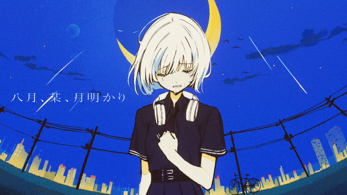 八月、某、月明かり - ヨルシカ