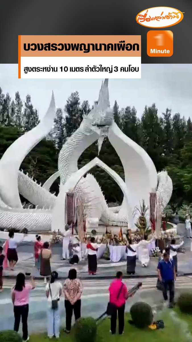 อุทยานบัวเฉลิมพระเกียรติ จัดพิธีบวงสรวงพญานาคเผือก หรือองค์ปู่จักรรินทร์นาคราช สีขาวบริสุทธิ์ สูงตระหง่านกว่า 10 เมตร ลำตัวใหญ่ 3 คนโอบ เพื่อความเป็นสิริมงคลและบันดาลให้มีโชคอยู่เย็นเป็นสุข #เรื่องเล่าเช้านี้ #ข่าวช่อง3 #ข่าวภูมิภาค #บวงสรวงพญานาค #สกลนคร