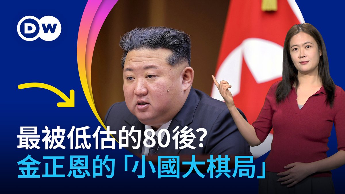 金正恩——这位朝鲜最高领导人是如何从被嘲讽的「金三胖」，一路逆袭成为如今不少网友口中的「地表最强80后」的？他是如何走出边缘地位，俨然以反西方阵营领导者之一的姿态站在地缘政治的中心舞台？他的女儿金主爱最近频繁亮相重要场合，是否意味着金家王朝下一任接班人会是女性呢？