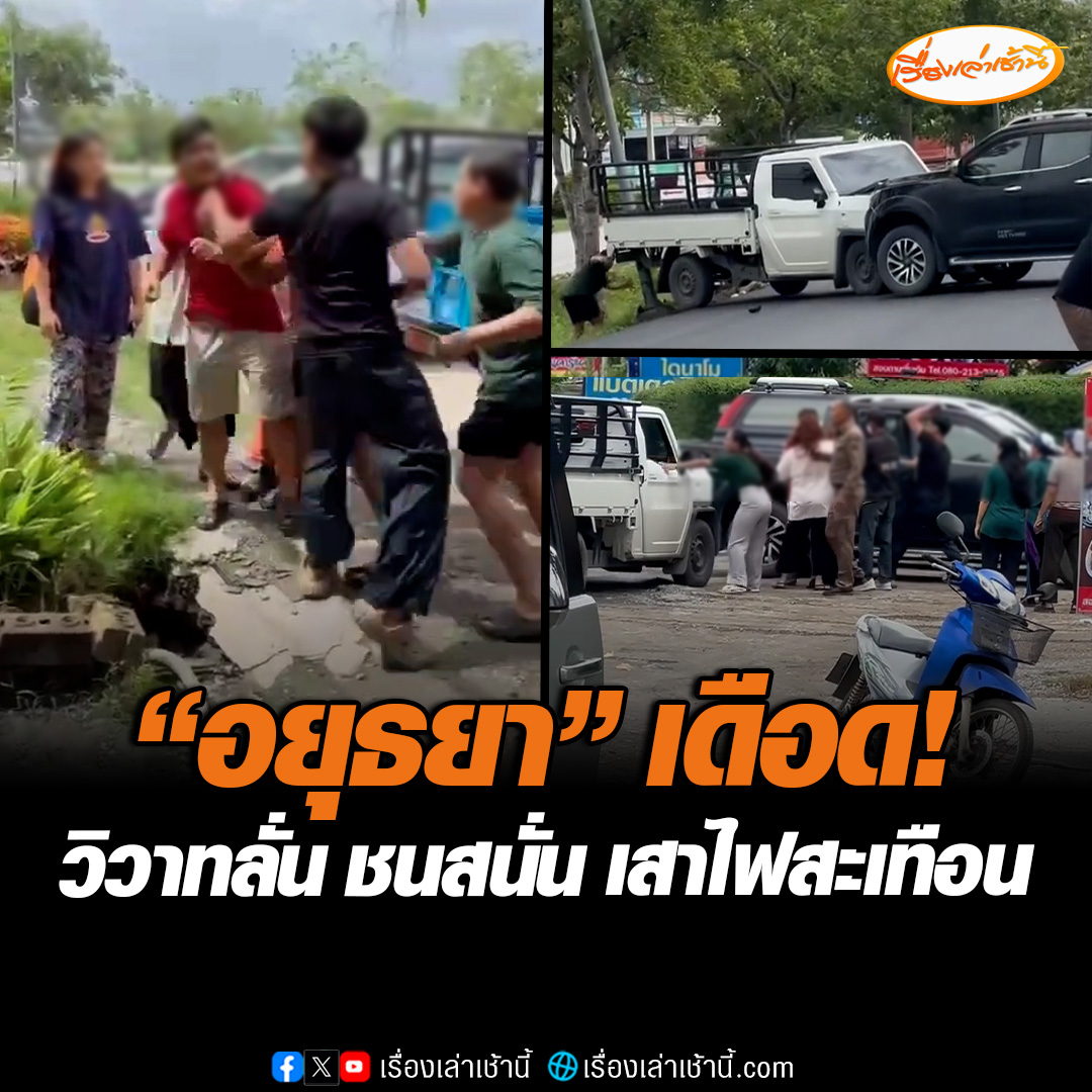 “อยุธยา” เดือด หน้าร้านอาหารแห่งหนึ่ง ผู้สื่อข่าวรายงานว่า เป็นเหตุการณ์ทะเลาะวิวาทระหว่างร้านอาหารและลูกค้า สถานการณ์บานปลายถึงขั้นชกต่อยจะได้รับบาดเจ็บ และมีการขับรถกระบะไล่ชนกันจนสะเทือนเสาไฟฟ้ากลางถนน #เรื่องเล่าเช้านี้ #ข่าวช่อง3 #ข่าวอุบัติเหตุ #อยุธยา