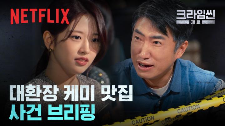 예로부터 크씬 케미는 사건 브리핑에서 시작됐다🕵️♂️🕵️ <크라임씬 제로>, 절찬 스트리밍 중. 오직 넷플릭스에서.