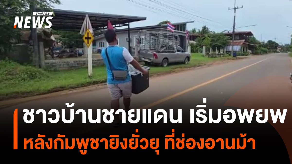 ชาวอำเภอน้ำยืน จังหวัดอุบลราชธานี บางส่วน ที่อยู่ใกล้กับช่องอานม้า อพยพไปอยู่บ้านญาติ และไปพักที่ศูนย์พักพิงชั่วคราว หลังฝ่ายกัมพูชายิงเข้ามายังฝั่งไทย #ชายแดนไทยกัมพูชา #ไทยกัมพูชา #ช่องอานม้า #อุบลราชธานี #ข่าวไทยพีบีเอส #ข่าวที่คุณวางใจ #ThaiPBSnews