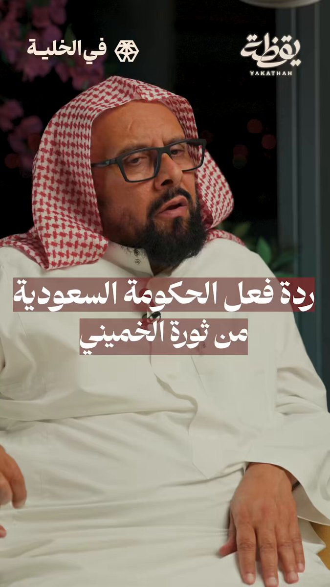 موقف الحكومة السعودية من ثورة الخميني… سعيد بن ناصر الغامدي