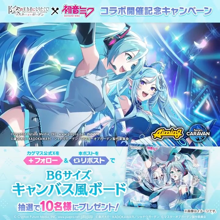 【「初音ミク」コラボ開催決定!】 10/2(木)より、#初音ミク × #カゲマス コラボイベント 「新たな旋律を生みたくてfeat. 初音ミク」 を開催いたします! ■YouTubeでもPV公開中! さらに、本ポストをリポストで「キャンバス風ボード」を抽選で10名様にプレゼント! #陰の実力者