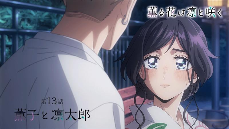 ⊹⁺‧┈┈┈┈┈┈┈ 『薫る花は凛と咲く』 放送まであと3⃣時間 ┈┈┈┈┈┈┈⁺‧⊹ 第13話「薫子と凛太郎」 24時30分より放送開始‼🌸 ┃Story ┃Character ┃ONAIR #薫る花は凛と咲く