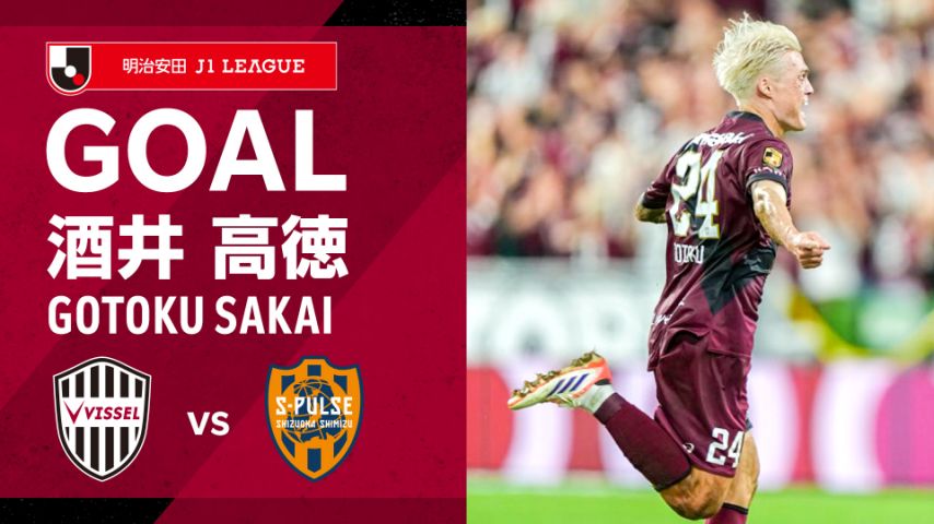 終了間際の劇的ゴール⚽️🔥 小松選手が折り返したボールを中央に走り込んだ酒井選手がダイレクトで決める! 見逃し配信は DAZN Japan 📽️ 登録は⏩ #visselkobe #ヴィッセル神戸 #神戸清水