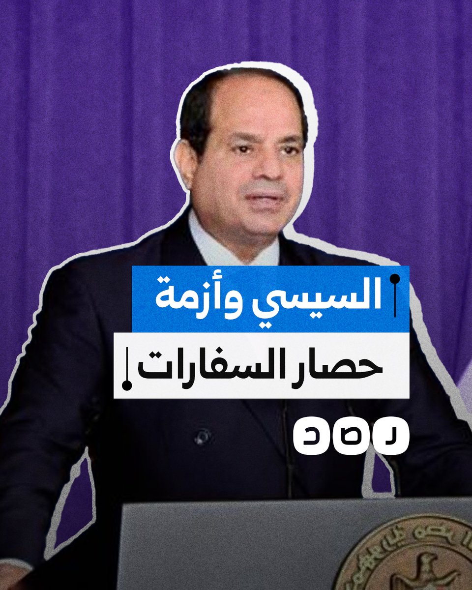السيسي يرد على حملة الناشط أنس حبيب لأول مرة.. ماذا قال عن حصار السفارات؟