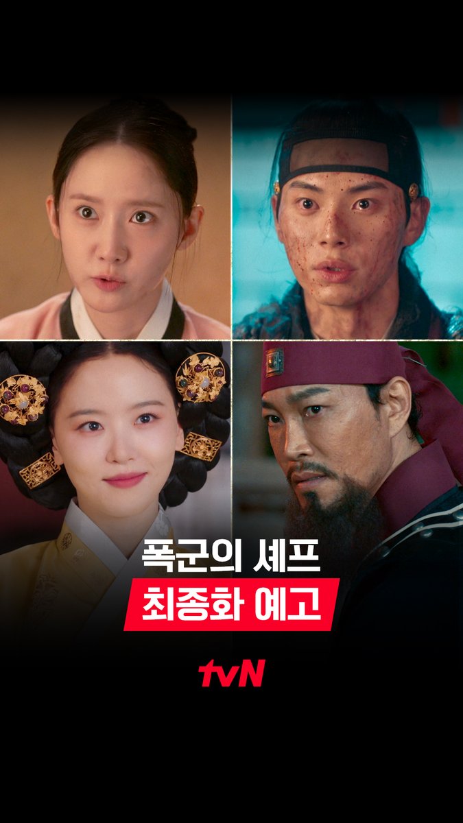 [최종화 예고] 위기에 처한 지영과 이헌 ヾ( ๑´д`๑)ﾂ 서로를 구하기 위한 처절한 싸움의 시작! 9/28 [일] 밤 9:10 최종화 | tvN #같이달려tvN #폭군의셰프 #BonappetitYourMajesty