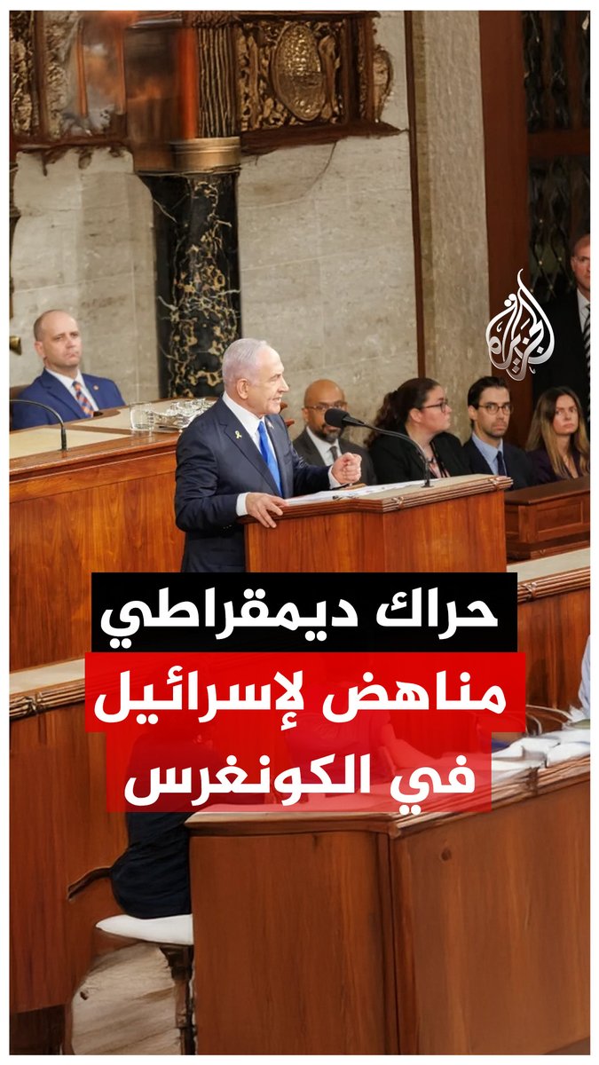 بعضهم كان من الداعمين التقليديين لإسرائيل.. تحول لافت لنواب ديمقراطيين بشأن حرب #غزة.. ما الذي يجري؟