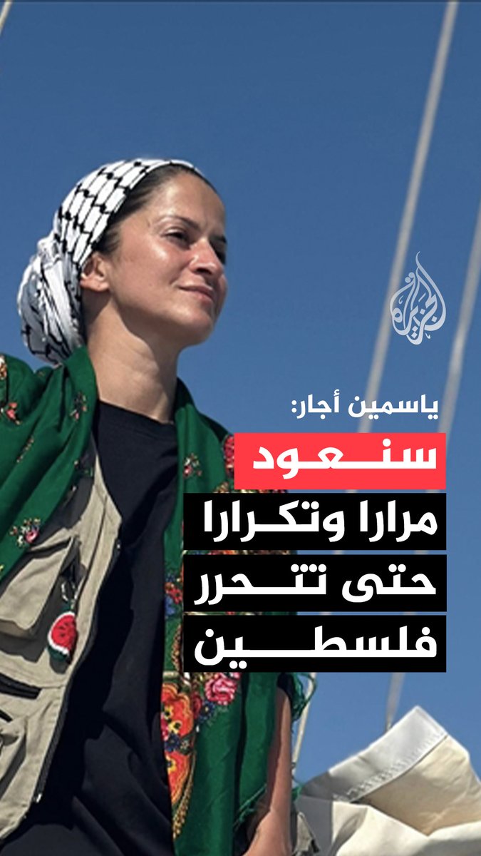 الناشطة الحقوقية الألمانية من أصول كردية-تركية وعضو إدارة أسطول الصمود ياسمين أجار تدين في مقابلة مع الجزيرة حكومة بلادها لإرسال أسلحة إلى إسرائيل لقتل الفلسطينيين مؤكدة أنها ستواصل النضال إلى أن تتحرر #فلسطين #حرب_غزة