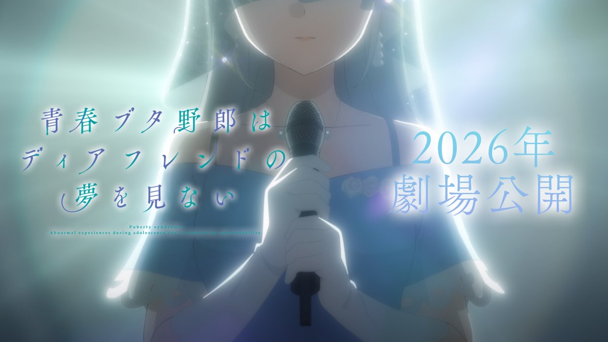 ✧┈┈┈ アニメ 青春ブタ野郎はディアフレンドの夢を見ない 劇場公開決定 ┈┈┈✧ 𝟮𝟬𝟮𝟲 𝙍𝙊𝘼𝘿𝙎𝙃𝙊𝙒 アニメ「青春ブタ野郎」シリーズ いよいよ完結へ——。 #青ブタ #青ブタアニメ