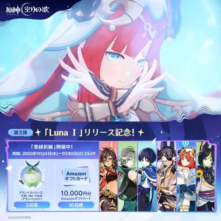 ／ ✨5日目✨ #原神「Luna Ⅰ」リリース記念 キャンペーン！第3弾 ＼ 9月30日(火)23:59までチャレンジ！ 原神グッズと1万円分ギフトカードがその場で当たるチャンス！ ✅参加方法 ①原神（Genshin）公式をフォロー ②本投稿をリポスト ▼サイトから結果を確認！ #原神CP