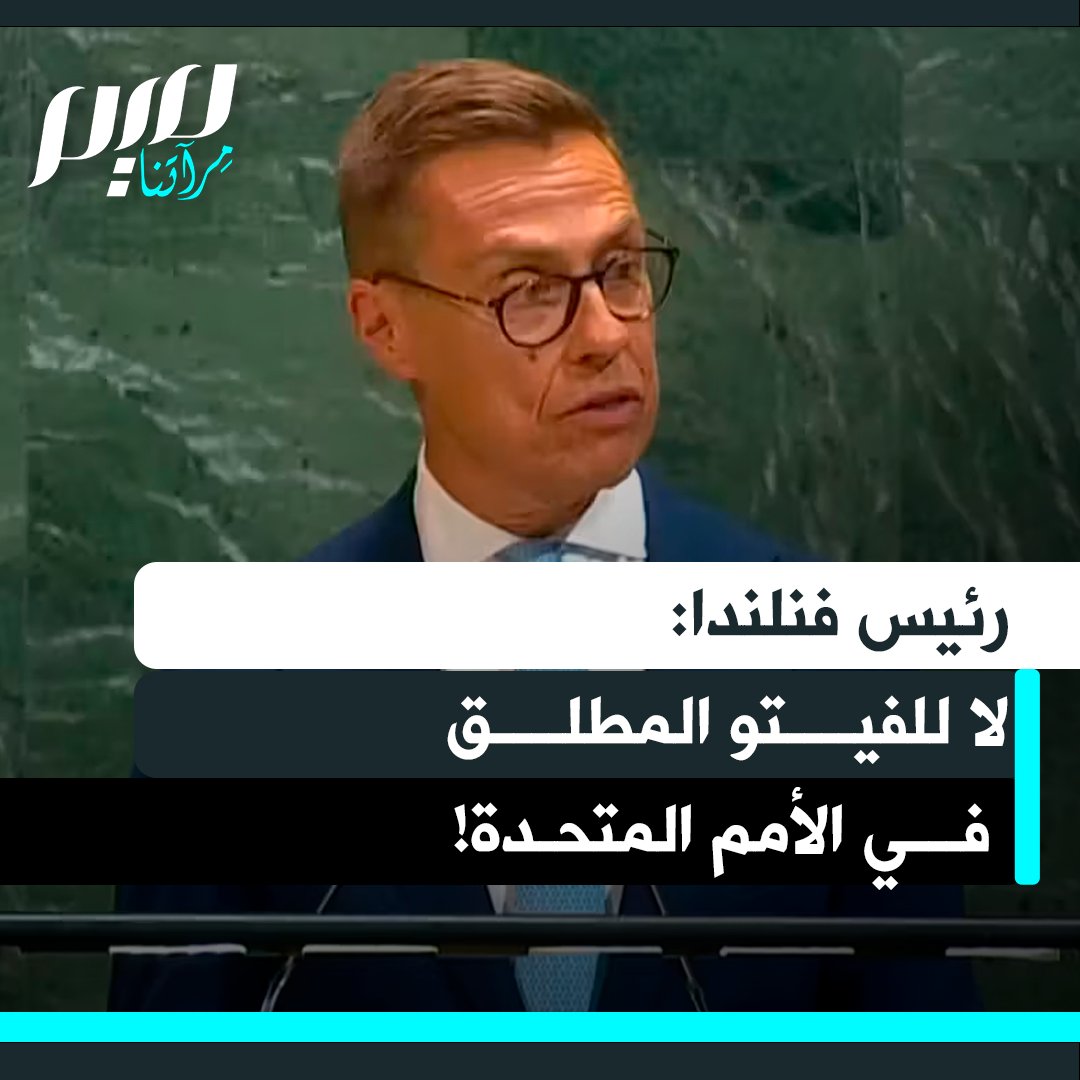 "لا ينبغي لأي دولة منفردة أن تمتلك حق النقض".. دعا الرئيس الفنلندي ألكسندر ستوب إلى إلغاء حق النقض الفردي "الفيتو" في مجلس الأمن، مشددا على ضرورة تعليق حقوق التصويت لأي دولة تنتهك ميثاق الأمم المتحدة.