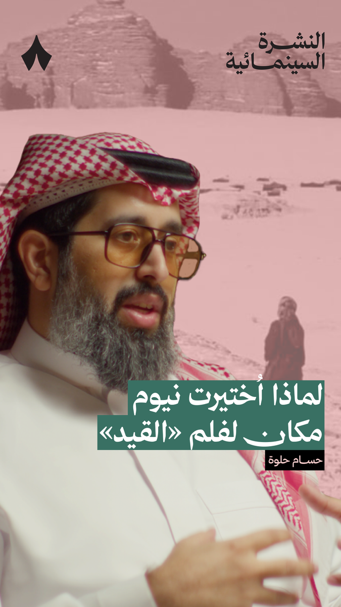 أيش سرّ تنوّع التضاريس في فلم «القيد»؟ 🎨 في جديد بودكاست #النشرة_السينمائية يتحدّث حسام الحلوة، مخرج فلم «القيد»، عن اختيار نيوم لتصوير الفلم. وكيّف تم تقسيم الفلم بناءً على تضاريسها.