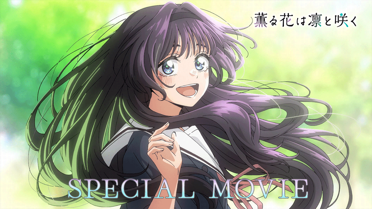 // TVアニメ『薫る花は凛と咲く』 最終話放送記念スペシャルムービー公開🌸📣 \\ #薫る花は凛と咲く