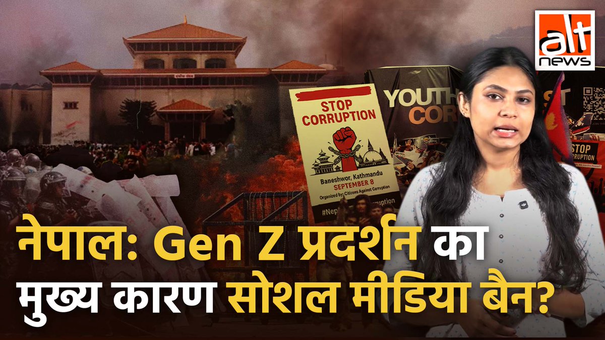 नेपाल के GenZ प्रदर्शन ने चर्चाएं तो खूब बटोरी. लेकिन मीडिया चैनलों पर सिर्फ सोशल मीडिया प्रतिबंध का मुद्दा हाईलाइट हुआ. जबकि युवा बेरोजगारी, भ्रष्टाचार और नेपोटिज्म के खिलाफ विरोध कर रहे थे. देखिए #AltNewsReport