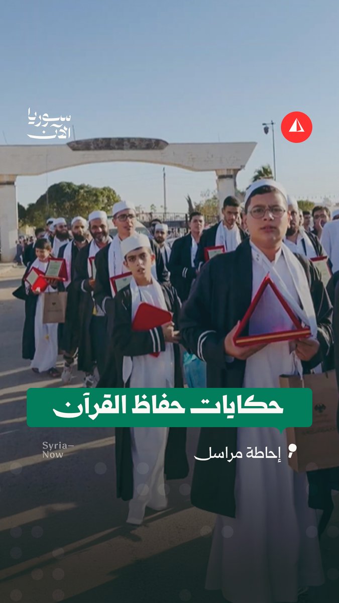 حفل غير مسبوق.. حكايات حفّاظ يروون رحلتهم مع القرآن لمراسلنا مالك أبو عبيدة في درعا