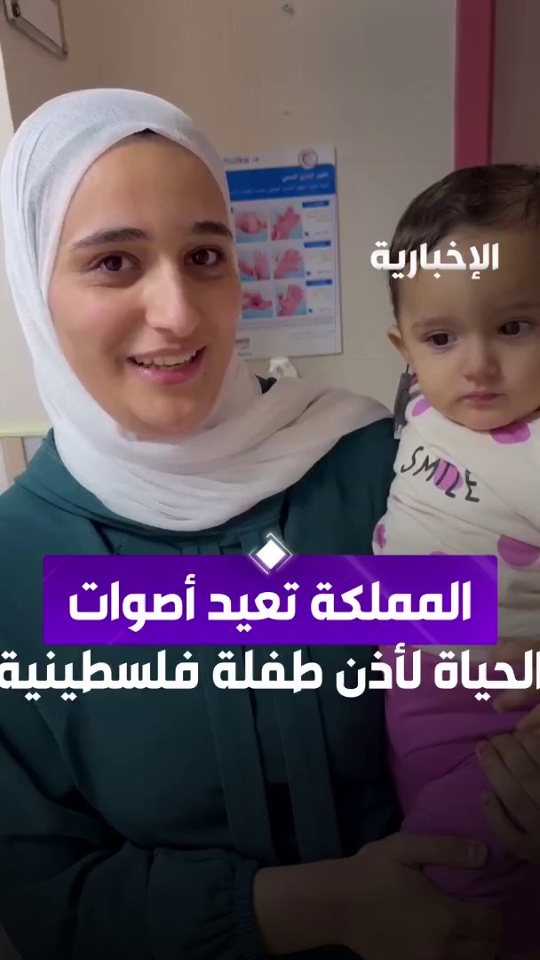 ضمن مبادرات المملكة الإنسانية.. طفلة فلسطينية تستعيد سمعها بعد نجاح عملية زراعة القوقعة التي نُفِّذت للأطفال الفلسطينيين. -
