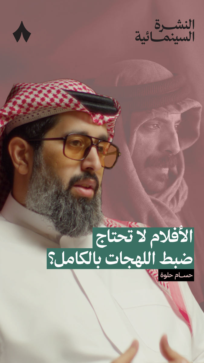 «من قبل نصوّر اتخذت قرار ألّا تكون اللهجة متقنة، وأن تكون بدوية مخففة يفهمها الجميع» — 🗣️ في جديد بودكاست #النشرة_السينمائية تسمع لماذا أدرك حسام الحلوة، مخرج فلم «القيد»، أن إتقان اللهجة بشكل كبير يخسر الفلم شريحة من الجمهور.