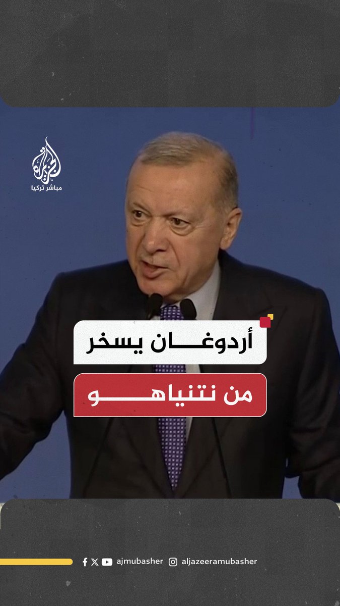 "كان يخاطب مقاعد فارغة".. #أردوغان يسخر من #نتنياهو ويدعم #أسطول_الصمود العالمي في طريقه لـ #غزة #الجزيرة_مباشر